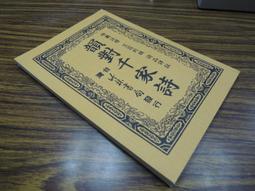 Q1905】閩海贈言 陳第年譜-精裝-台灣文獻館-陳第-東番記作者-25開148頁-1994-84012 歷史價格詳細信息
