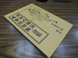 Q1908】古蘭經-精裝-中華學術院回教研究所-時子周.定中明等譯述-25開1143頁-1978-11006 歷史價格詳細信息