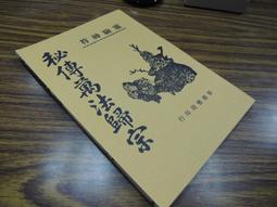 Q1905】閩海贈言 陳第年譜-精裝-台灣文獻館-陳第-東番記作者-25開148頁-1994-84012 歷史價格詳細信息