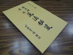 Q1905】閩海贈言 陳第年譜-精裝-台灣文獻館-陳第-東番記作者-25開148頁-1994-84012 歷史價格詳細信息