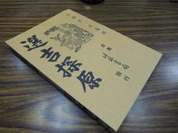 竹林書局 最新中華陰陽日日對照萬年曆 平裝(高銘德)育林出版社蝦皮商城 歷史價格詳細信息