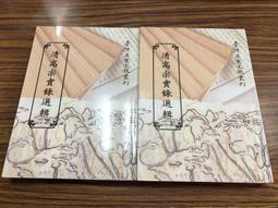 2冊台灣文獻館85折定價660】李文忠公選集（上下）-李鴻章 歷史價格詳細信息