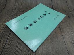 Q2006】文獻專刊-第一卷第四期-臺灣省文獻委員會-編輯部-16開52頁-1950-9品0.23千克 歷史價格詳細信息