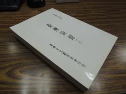 Q1905-故宮】順風相送&mdash;院藏清代海洋史料特展-陳龍貴、周維強-12開206頁-2014-36005 歷史價格詳細信息
