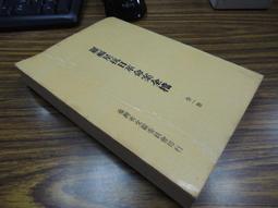 Q1905-85折定價170】寄鶴齋駢文集-精裝-台灣文獻館-洪繻-洪棄生先生全集-25開208頁-1993-45071 歷史價格詳細信息
