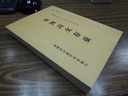 Q1905-故宮】順風相送&mdash;院藏清代海洋史料特展-陳龍貴、周維強-12開206頁-2014-36005 歷史價格詳細信息