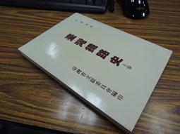 *Q1905】臺南所見南管的手抄本-台灣文獻館-陳秀芳-32開246頁-1978-64002 歷史價格詳細信息