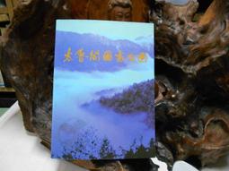 太魯閣國家公園 內政部營建署太魯閣國家公園管理處 83年再版 無劃記G62 歷史價格詳細信息