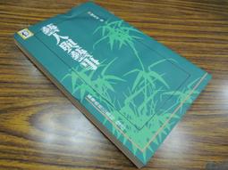 *Q1904-廠商舊存】廣臺灣詩乘-台灣文獻館-茶陵彭國棟-16開253頁-1956 歷史價格詳細信息