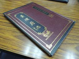 台灣文獻館】臺灣志略-台灣文獻館-李元春-25開88頁-1996-85011 歷史價格詳細信息