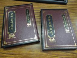 2冊台灣文獻館85折定價660】李文忠公選集（上下）-李鴻章 歷史價格詳細信息