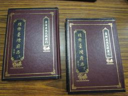 台灣文獻館】臺灣志略-台灣文獻館-李元春-25開88頁-1996-85011 歷史價格詳細信息