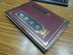 台灣文獻館】臺灣志略-台灣文獻館-李元春-25開88頁-1996-85011 歷史價格詳細信息