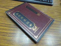 Q1905-85折定價170】寄鶴齋駢文集-精裝-台灣文獻館-洪繻-洪棄生先生全集-25開208頁-1993-45071 歷史價格詳細信息