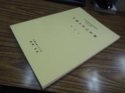 *特J2205-Q1906】呂氏春秋校補-精裝手寫本-中研院史語所-王叔岷1950-16開170頁1992景印一 歷史價格詳細信息