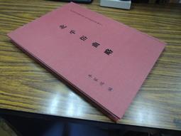 景印解說番社采風圖 / 史語所 歷史價格詳細信息