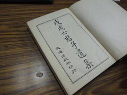 *Q1904-廠商舊存】廣臺灣詩乘-台灣文獻館-茶陵彭國棟-16開253頁-1956 歷史價格詳細信息