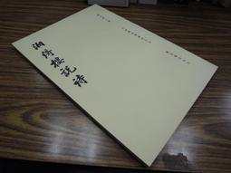 F特2306-Q1905-線裝】勺水庵詩集-四庫善本叢書初編-明張慎言撰-32開-老書無版權頁-8品0.25千克 歷史價格詳細信息