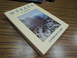 *Q1904-廠商舊存】廣臺灣詩乘-台灣文獻館-茶陵彭國棟-16開253頁-1956 歷史價格詳細信息