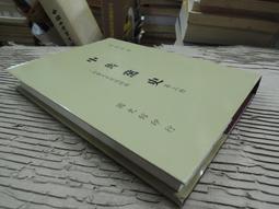 國史館85折定價300】美援與臺灣的職業教育(1950-1965)-精裝 歷史價格詳細信息