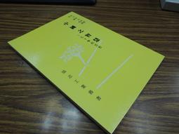 Q1906】綠漪風韻-蘇雪林及文友書畫集-精裝-蘇雪林文化基金會-五四第一女作家蘇雪林董作賓汪中陳立夫多位名人大師近百幅 歷史價格詳細信息