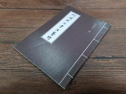 Q1908】明清臺灣碑碣選集-台灣文獻館-林衡道監修/黃耀東編-16開673頁-1994-370001 歷史價格詳細信息
