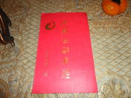 【蘭臺】《真本易筋經洗髓經合編》達摩祖師傳述. 棲霞山老道抄本．真善美．民國70年初版本．精裝．書況好 歷史價格詳細信息