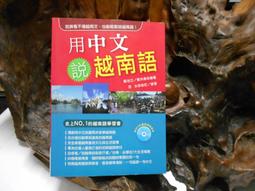 用中文說越南語：簡易中文注音學習法(附中文．越南語朗讀QR Code線上音檔)／陳依僑, Nguyen Kim Nga 《新絲路網路書店》 歷史價格詳細信息