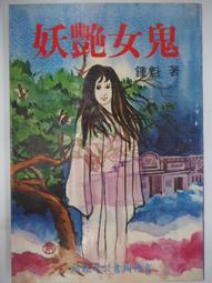 【月界二手書店】妖怪學園祭－非人家庭2（絕版）_林佩_鮮歡出版_口袋小說_自有書_原價49　〖輕小說〗CKZ 歷史價格詳細信息