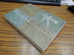 X1903】台灣-臺灣易學人物志-南懷瑾.愛新覺羅毓鋆等數十位易學大師評述-精裝-里仁書局-賴貴三-20開-850031 歷史價格詳細信息