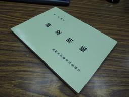 Q1908】日據時期原住民行政志稿-原名理蕃誌稿(第4卷)-精裝-台灣文獻館-吳萬煌-25開951頁-95006 歷史價格詳細信息