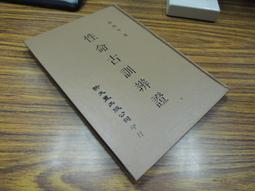 Q1908】日據時期原住民行政志稿-原名理蕃誌稿(第4卷)-精裝-台灣文獻館-吳萬煌-25開951頁-95006 歷史價格詳細信息