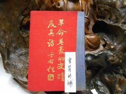 革命歷史的傳承/中國國民黨黨史委員會印（民國80年）1套12張 歷史價格詳細信息