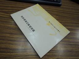 *Q1904-廠商舊存】廣臺灣詩乘-台灣文獻館-茶陵彭國棟-16開253頁-1956 歷史價格詳細信息