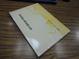 *Q1904-廠商舊存】廣臺灣詩乘-台灣文獻館-茶陵彭國棟-16開253頁-1956 歷史價格詳細信息