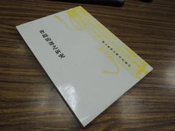 *Q1904-廠商舊存】廣臺灣詩乘-台灣文獻館-茶陵彭國棟-16開253頁-1956 歷史價格詳細信息