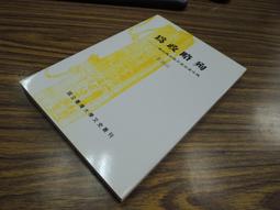 *Q1904-廠商舊存】廣臺灣詩乘-台灣文獻館-茶陵彭國棟-16開253頁-1956 歷史價格詳細信息