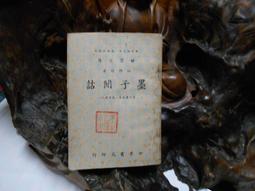 X295　廣陽雜記　劉獻廷著　臺灣商務出版　1976年 歷史價格詳細信息