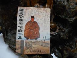 《傳奇鄭愁予：鄭愁予詩學論集4：衣缽的傳遞》/蕭蕭、白靈、羅文玲編著 歷史價格詳細信息