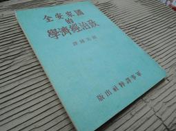 國家經濟建設公債，公債，1955年，五十年代，票證，紙幣，保9222 歷史價格詳細信息