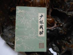 少林武當考 太極拳與內家拳 內家拳 / 唐豪 著 /  大展出版社・品冠文化 歷史價格詳細信息