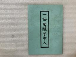 【文茵書房】中國共產黨史稿   全三編   1974  中文圖書供應社 歷史價格詳細信息