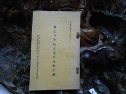 中華民國54年8月23日 ［不沉的戰艦］海軍總司令部 印 歷史價格詳細信息