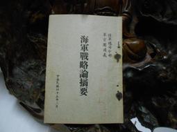 乙2013 海軍戰略論摘要 民國45 價格比較,價格查詢,歷史價格詳細信息