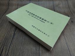 Q1911-廠商舊存2冊】連雅堂先生全集-臺灣詩薈-上下-精裝-台灣文獻館-連橫-25開1549頁2.1千克-66225 歷史價格詳細信息