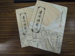 2冊台灣文獻館】臺灣南部碑文集成（上下）-臺灣銀行經濟研究室-78556 歷史價格詳細信息