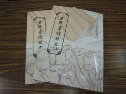 2冊台灣文獻館85折定價660】李文忠公選集（上下）-李鴻章 歷史價格詳細信息