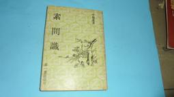 阿騰哥二手書坊*民國67年裕文堂--註解白話增廣昔時賢文共1本 歷史價格詳細信息