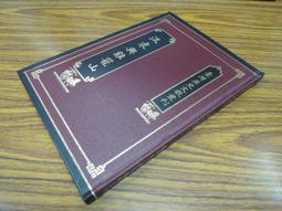 台灣文獻館】關西坪林范家古文書集-劉澤民-79052 歷史價格詳細信息