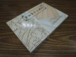 Q1902】記明季朝鮮之丁卯虜禍與丙子虜禍-清朝征服朝鮮-中研院史語所-李光濤-16開116頁-197 歷史價格詳細信息